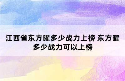 江西省东方曜多少战力上榜 东方曜多少战力可以上榜